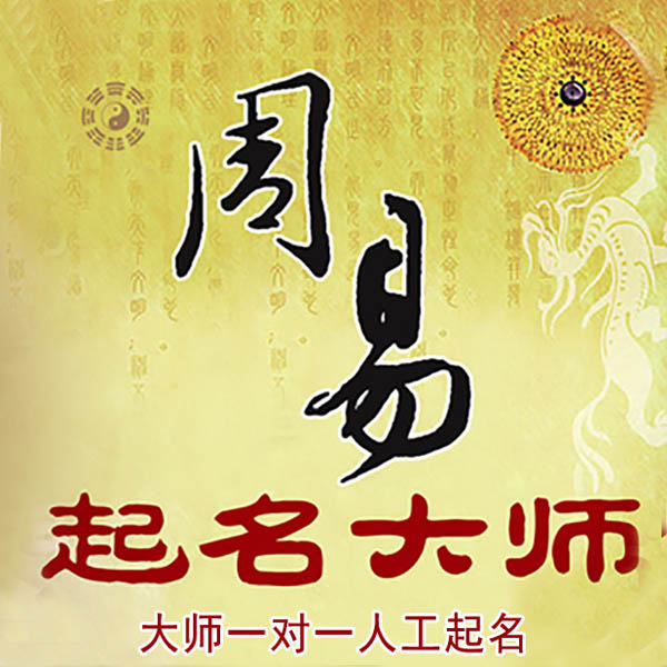 西岗起名大师 西岗大师起名 找田大师 41年起名经验